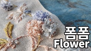 폼폼 Flower 만들기 [유혜란의 프랑스자수]