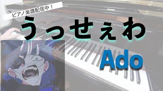 【Ado】うっせぇわ【楽譜配信中】-ピアノカバー 弾いてみた- piano cover