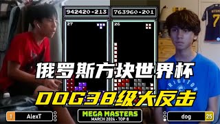 俄罗斯方块：DOG小哥38级追击，能否超越天才少年？