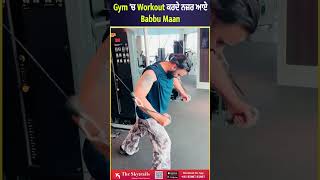 Gym 'ਚ Workout ਕਰਦੇ ਨਜ਼ਰ ਆਏ Babbu Maan