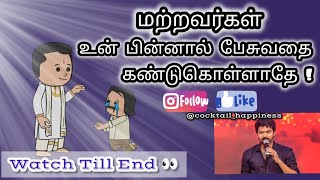 மற்றவர்கள் உன் பின்னால் பேசுவதை கண்டுகொள்ளாதே||👀 till end || #shorts #reels #motivation