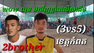 wow អស្ចារ្យណាស់ 2brother យុន រាជ តអោយស្មាត់ផ្សារឈូក (3vs5) Great volleyball match