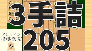 詰将棋3手詰め・205 (Tsume in 3 moves)