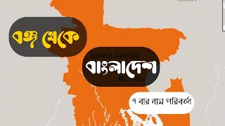 বাংলা নামটি কিভাবে এল ? বাংলাদেশ নামের প্রাচীন ইতিহাস। Banglabox