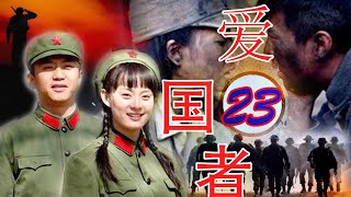 《邓超》电影【爱国者 第23集】| 最佳中国话剧