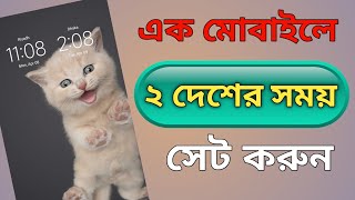 মোবাইলে ২ দেশের সময় কিভাবে সেট করব l How to set the time of 2 countries on mobile| dual clock time