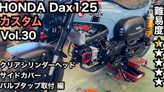 🏍HONDA Dax125 クリアシリンダーヘッド+サイドカバー+バルブタップ 取付【カスタム日記Vol.30】