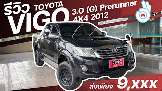 ไกลแค่ไหนก็ไปถึง เอาใจสายลุย VIGO 4X4 เครื่อง 3.0 ส่งหลักพันเท่านั้น