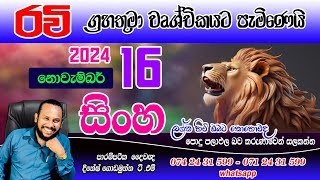 සිංහ ලග්නය රවි මාරුව පලාපල | Sinha Lagna palapala November Ravi Maruwa prediction Leo