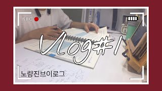 [깃Vlog]노량진 공시생의 고시원 24시간ㅇㅣ 궁금하다_일상브이로그