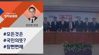 [정치부회의] 바른정당 탈당파, 요란한 복당 신고식…참 뻔뻔해