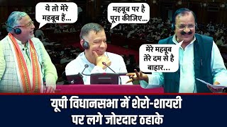 UP Vidhan Sabha LIVE: शेरो-शायरी से गूंजी यूपी विधानसभा, खूब हंसे नेता | CM Yogi |Mata Prasad Pandey