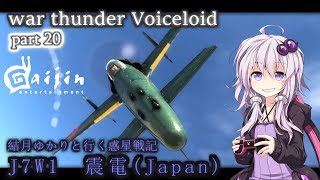 [War thunder VOICEROID実況]結月ゆかりと行く惑星戦記　第20話　J7W1  震電