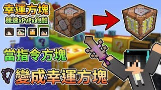 【Minecraft】當指令方塊變成幸運方塊，會開出甚麼奇妙的東西呢...幸運方塊賽跑xPvPx跑酷 Feat.殞月、捷克、哈記｜我的世界【熊貓團團】