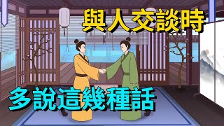 與人交談時，多說這幾種話‬，情商會越來越高【大道無形】#国学#为人处世#识人术#交往