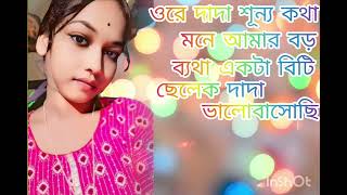 ওরে দাদা শূন্য কথা // মনে আমার বড় // ব্যথা একটা বিটি ছেলে কে  দাদা  ভালোবাসিছি  //💐🥰💐