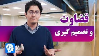 ده مهارت کلیدی لازم برای موفقیت در سال 2020| قسمت 3