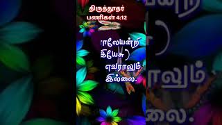 Tamil Bible words தமிழ் விவிலிய வசனங்கள் தமிழ் தேவ வார்த்தைகள்