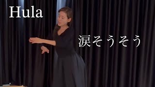 【Hula】涙そうそう by YUKO〜大切に踊らせていただきました