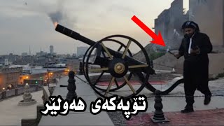 تۆپەکەی ھەولێر ببینن چۆن دەتەقێت لە کاتی بەربانگە