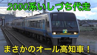 四国2000系　オール高知車による突発いしづち代走