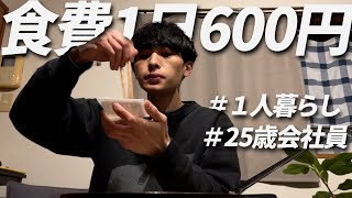 食費600円男 節約自炊vlog【#44】