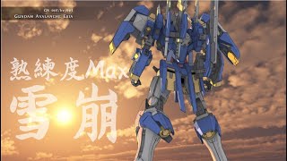 【EXVSMBON】(熟練度Max)ガンダムアヴァランチエクシアダッシュ雪崩 視點(1)