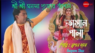 শ্রী শ্রী মনসা পূজার গান (ঝাঁপান) জয় মা মনসা । SwaPan DAS। AsannagarMotua.jhapan gaan motua short