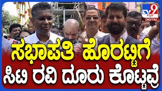 CT Ravi Lakshmi hebbalkar ಪ್ರಕರಣ ತನಿಖೆ ನಡೀತಿದೆ ಎಂದ ಸಚಿವ ಸತೀಶ್ ಜಾರಕಿಹೊಳಿ | #TV9D