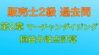 【令和元年 第84回 問2-7 損益分岐点計算/マーチャンダイジング】販売士2級 過去問