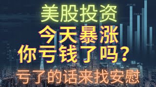 【美股投资】CPI出来了，股市涨疯了！牛市回来了？ 2022年11月10号 #investing #stockmarket