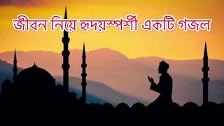 জীবন নিয়ে হৃদয়স্পর্শী একটি ইসলামি সংগীত | Bangla gojol