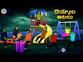 Telugu Stories - దెయ్యాల ఆటలు | Stories in Telugu | Telugu Horror Kathalu | Telugu Kathalu