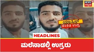 Morning News Headlines | Kannada Top Headlines Of The Day | Sept 21 | Karnataka Latest Updates