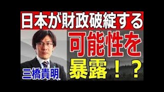 三橋貴明★危険聞くな！日本が財政破綻する可能性を遂に暴露！人口減少で日本は崩壊する!? #三橋貴明 #浅野久美