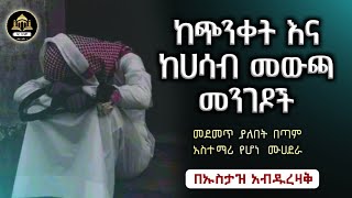 ከጭንቀትና ከሀሳብ መውጫ መንገዶች ኡስታዝ አብዱረዛቅ ሀዲስ በአማርኛ | ሀድስ ትምህርት | ሀደስ | ሀዱስ | hadis amharic |ቀሰስ ቲዩብ|ኢላፍ