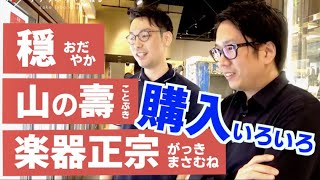 日本酒居酒屋の「日本酒仕入（秋）」ひやおろし,秋上がりを購入する（後半）穏、山の壽、鳳凰美田、楽器正宗、自然郷、山形正宗,,,