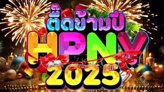 #ตื๊ดข้ามปี2024🔥 ★เคาท์ดาวน์ ต้อนรับปีใหม่2025★ #ตื๊ดกันมันส์ส่งท้ายปี🎉 | DJ PP THAILAND REMIX