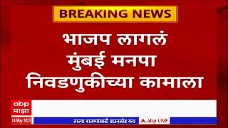 BJP BMC : मुंबई मनपा निवडणुकीआधी भाजपनं आखली रणनीती, गृहनिर्माण सहकारी संस्थांची आज परिषद