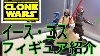 【イース・コス】クローンウォーズ  ジェダイ フィギュア紹介 スターウォーズ