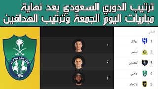 ترتيب الدوري السعودي بعد مباريات اليوم | وترتيب الهدافين والصانعين