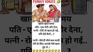 साड़ी लेने के लिए आपके पैसे खत्म हुए थे..! 🤣 Funny Jokes Joy Junction Reels Shorts Viral Memes Laugh