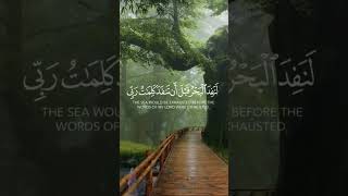 قرآن كريم - قل لو كان البحر مدادا لكلمات ربي -