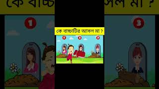 কে বাচ্চাটির আসল মা ?|🧐🤔|ধাঁধা|puzzle in Bengali maze game #riddles #shorts #viral shorts🧩