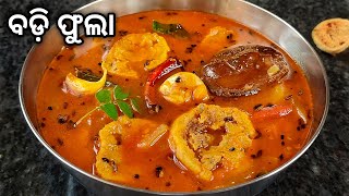 ବଡ଼ି ଫୁଲା ଖାଇଲେ ଥରେ ଛାଡିପାରିବେନି🤤ପାଟିର ସ୍ୱାଦ ଫେରିଆସିବ / Badi Phula Odia Recipe