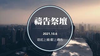 20211006｜禱告祭壇｜陳秋樺實習傳道