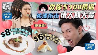 【情人節特輯】 澳門祐漢街市 $100蚊冧掂女友｜平價掃街｜大灣區地道美食｜爆笑惡搞｜浪漫又難忘又慳錢｜元宵｜超有心思大餐 @funo729 @肥珍