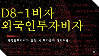 D-8-1 VISA 외국인투자비자 투자금 송금에 대한 개선 지침 Foreign Direct Investment Visa