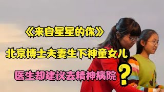 北京博士夫妻生下神童女儿，智商远超常人，医生却建议去精神病院