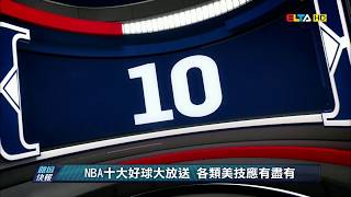 愛爾達電視20190314|【NBA】十大好球大放送 各類美技應有盡有